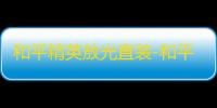 和平精英敖光直装-和平精英方框绘制多功能版本