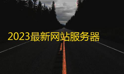 虚拟产品货源渠道2023最新网站服务器CC压力测试系统源码